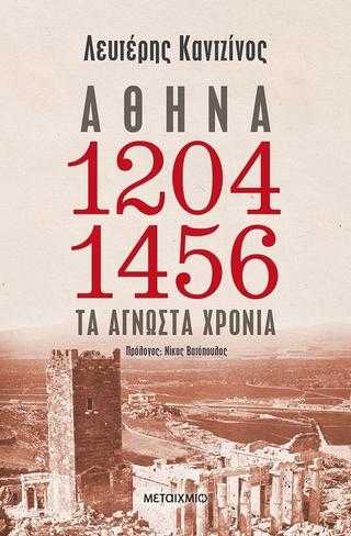 Αθήνα 1204-1456