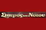 Σταυρός του Νότου