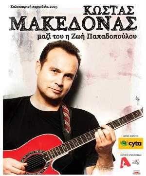 Κώστας Μακεδόνας Καλοκαιρινή περιοδεία