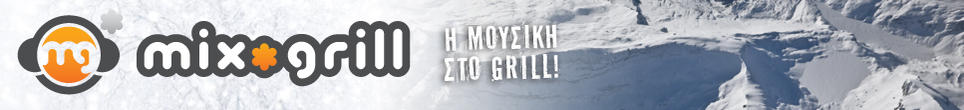 Η μουσική στο grill..