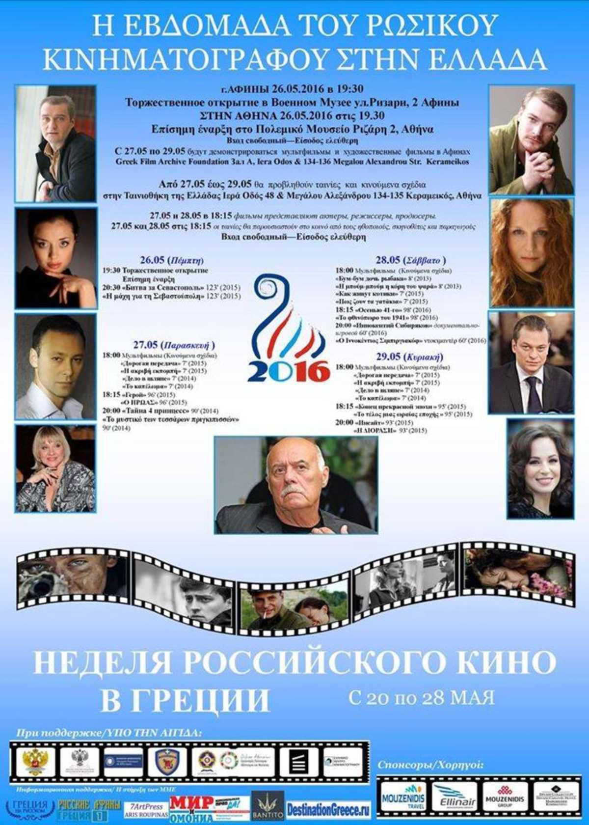 Εβδομάδα Ρωσικού Κινηματογράφου 2016