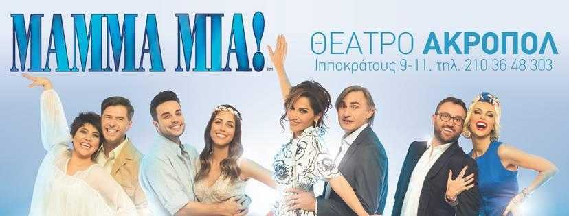 Mamma Mia @ Θέατρο Ακροπόλ