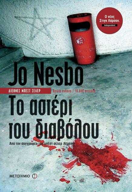 Jo Nesbo - Το αστέρι του διαβόλου