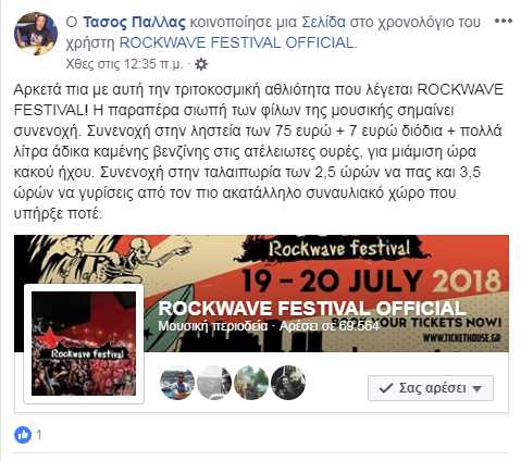 Τι έγραψαν όσοι είδαν την 1η μέρα του Rockwave Festival;