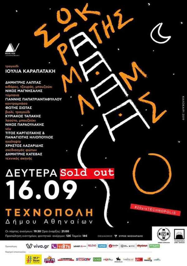 Sold out η συναυλία του Σωκράτη Μάλαμα τη Δευτέρα 16 Σεπτεμβρίου στην Τεχνόπολη του Δήμου Αθηναίων.