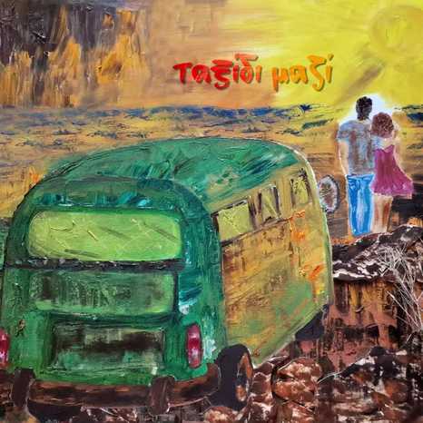 ταΔικάΣουΠαιδιά ταξίδιΜαζί 2023