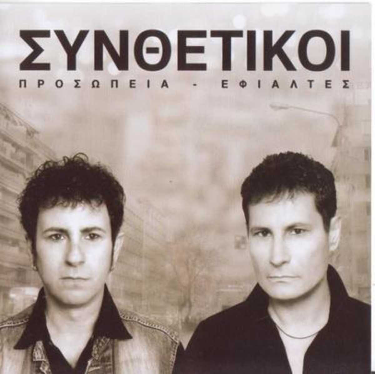 Οι Συνθετικοί