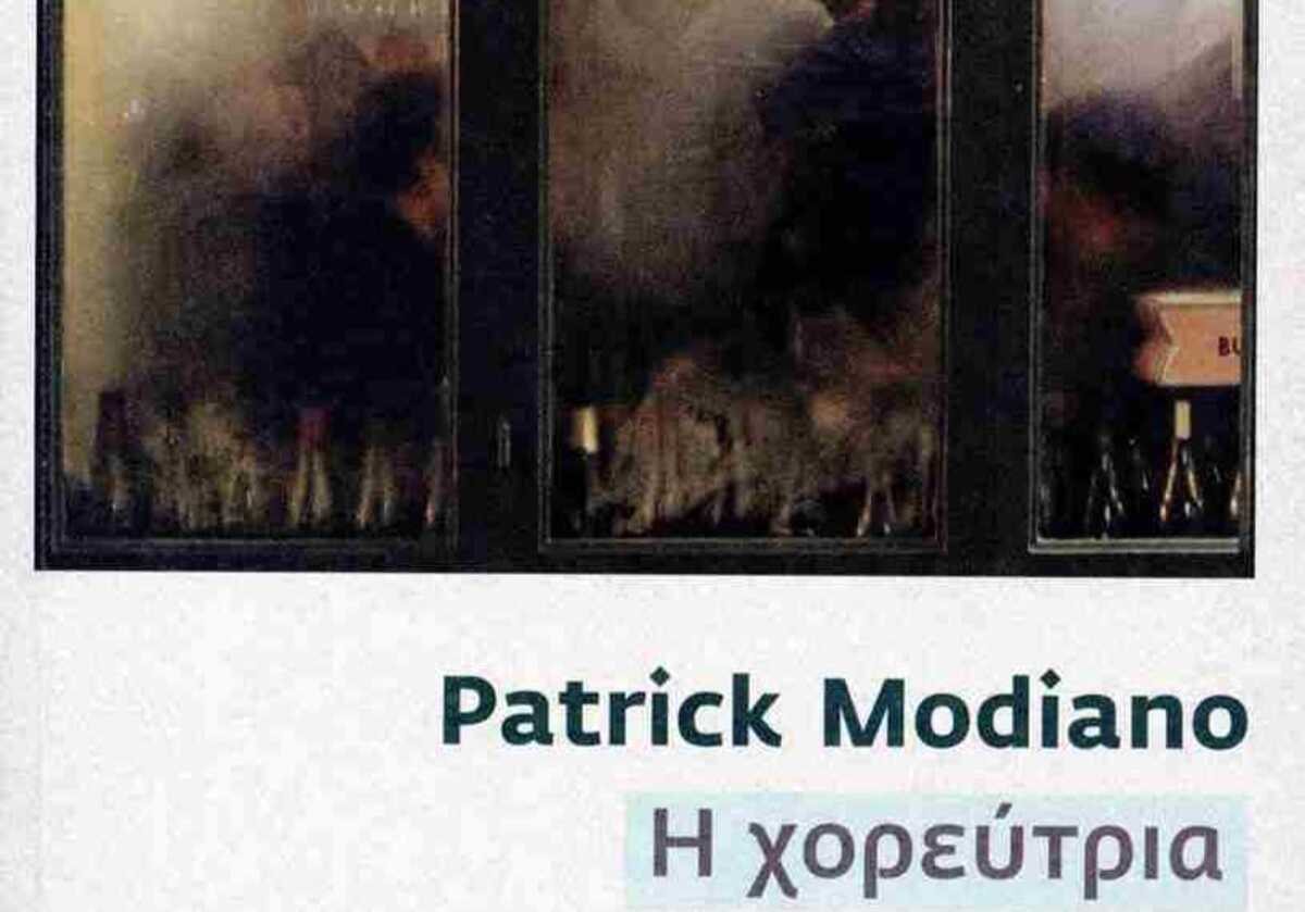 Patrick Modiano   «Η Χορεύτρια»