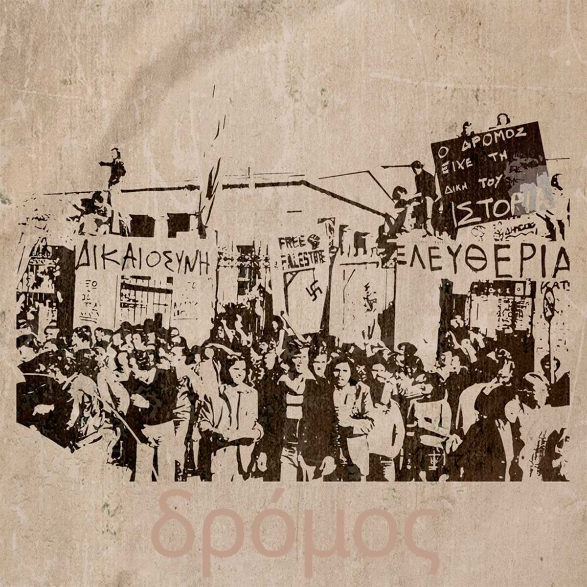 ΔΡΟΜΟΣ