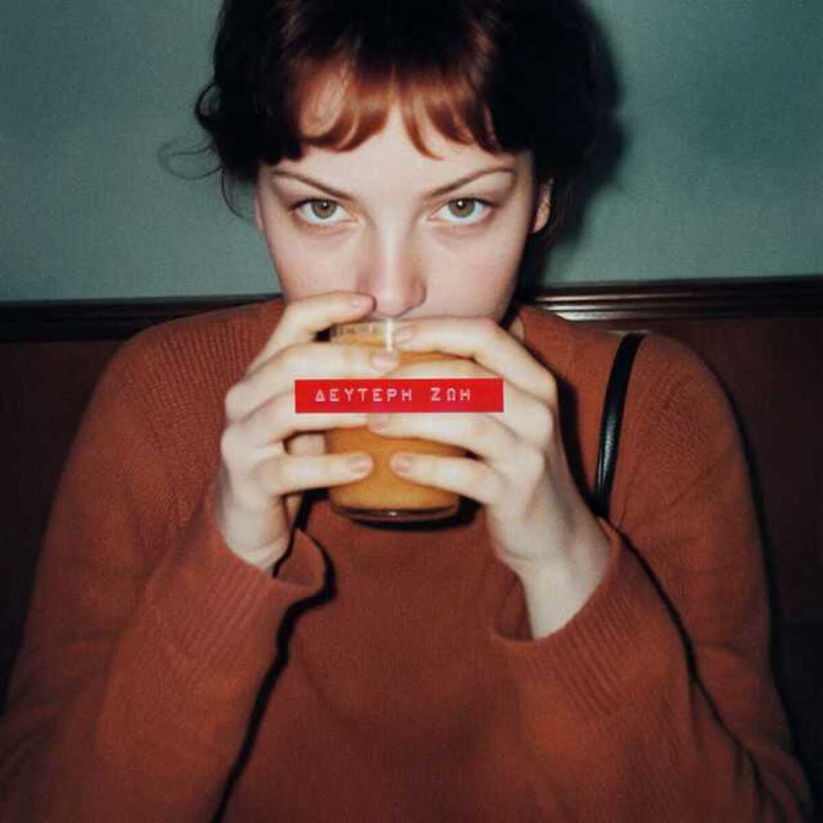 Δεύτερη Ζωή