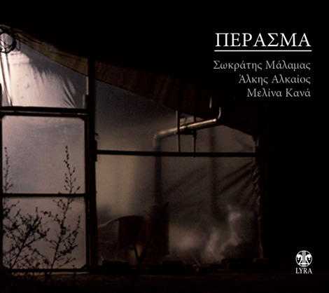 Σωκράτης Μάλαμας