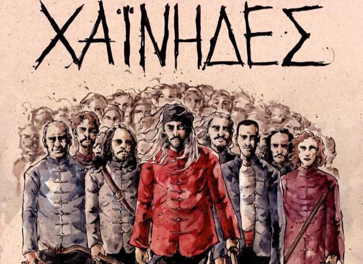 Χαΐνηδες (1)