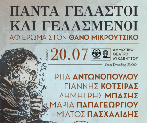 Mikroutsikos_afieroma