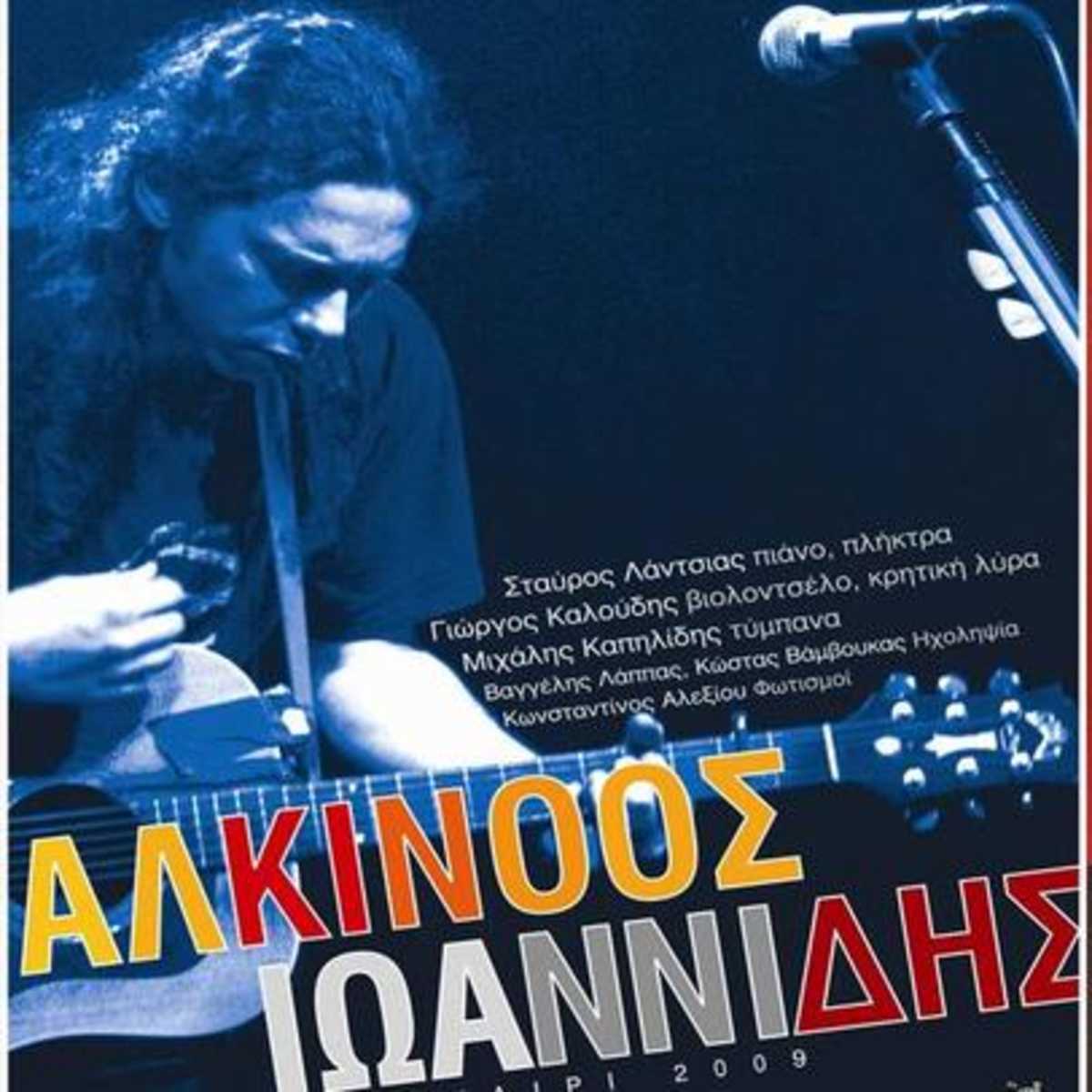 Ξ‘Ξ»ΞΊΞ―Ξ½ΞΏΞΏΟ‚ Ξ™Ο‰Ξ±Ξ½Ξ½Ξ―Ξ΄Ξ·Ο‚ LIVE