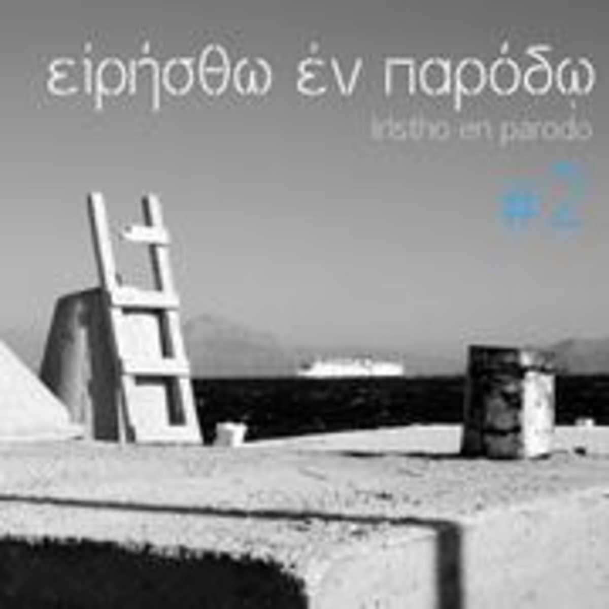 Ειρήσθω εν παρόδω