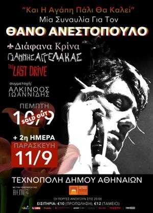 Θάνος Ανεστόπουλος συναυλία Τεχνόπολη