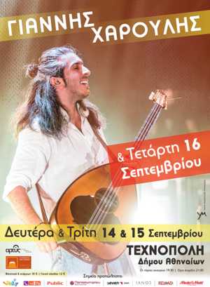 Γιάννης Χαρούλης Εικόνα