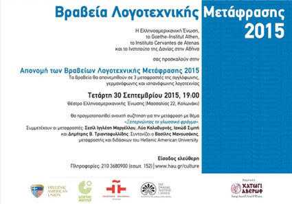 Βραβεία Λογοτεχνικής Μετάφρασης 2015