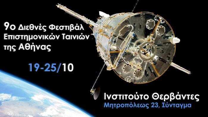 Διεθνές Φεστιβάλ Επιστημονικών Ταινιών Διεθνές Φεστιβάλ Επιστημονικών Ταινιών