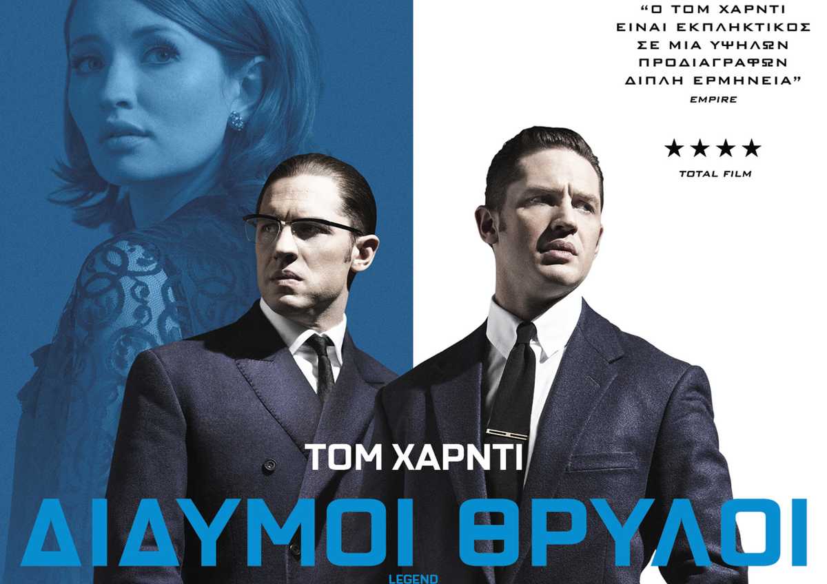 Τα Προσεχώς: Δίδυμοι Θρύλοι