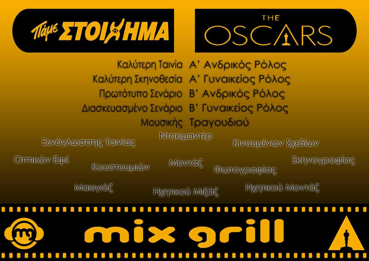 Πάμε στοίχημα στα Όσκαρ