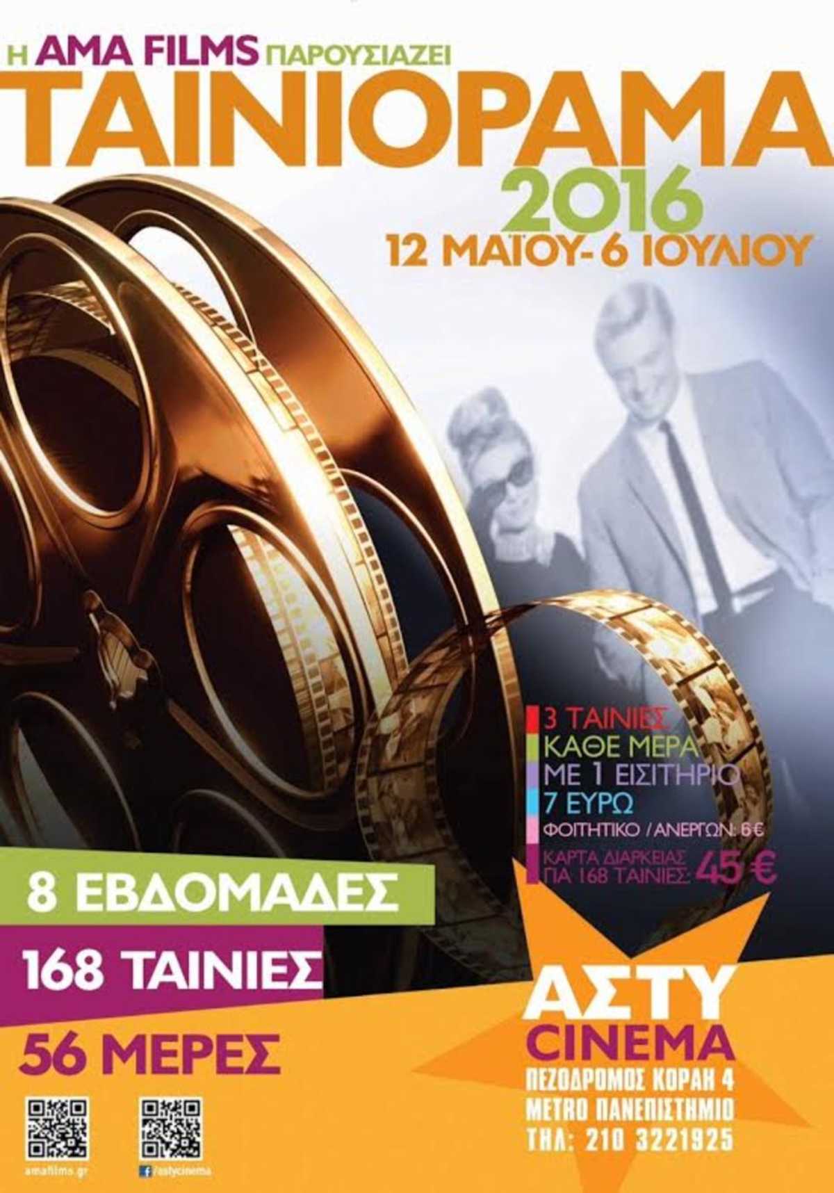 Ταινιόραμα 2016