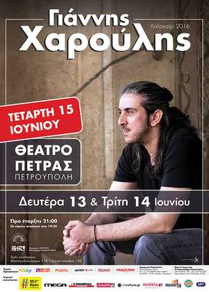 Γιάννης Χαρούλης: Sold out & νέα συναυλία στην Αθήνα