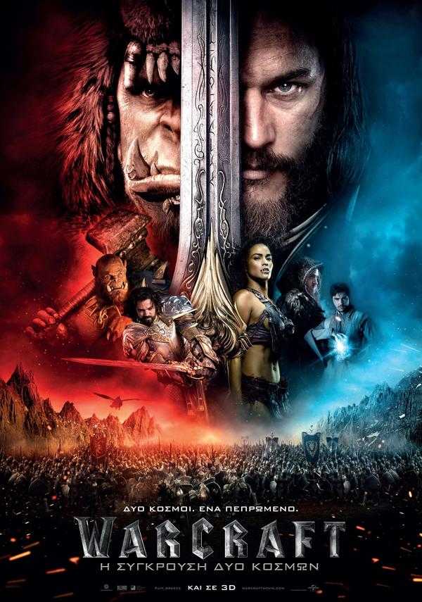 Warcraft: Η σύγκρουση δύο κόσμων Warcraft: Η σύγκρουση δύο κόσμων