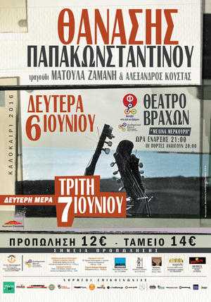 Δεύτερη μέρα για το Θανάση Παπακωνσταντίνου στην Αθήνα