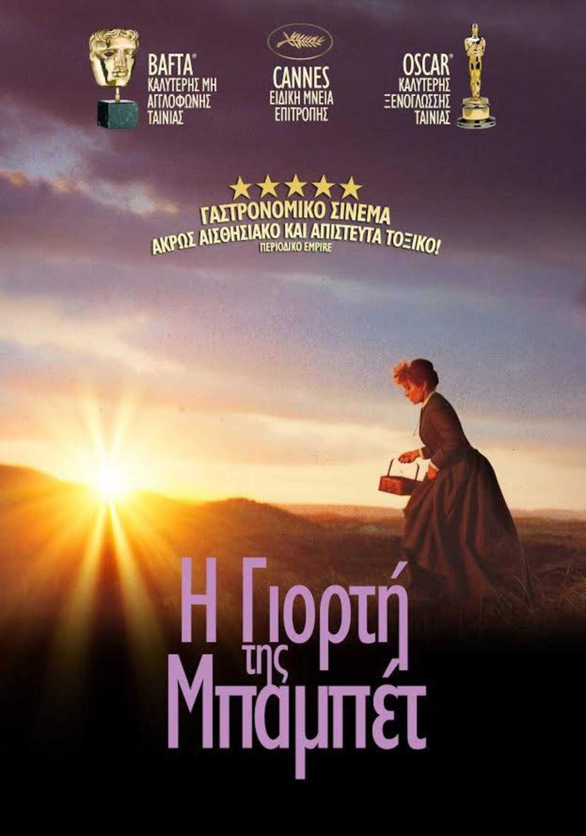 Η γιορτή της Μπαμπέτ