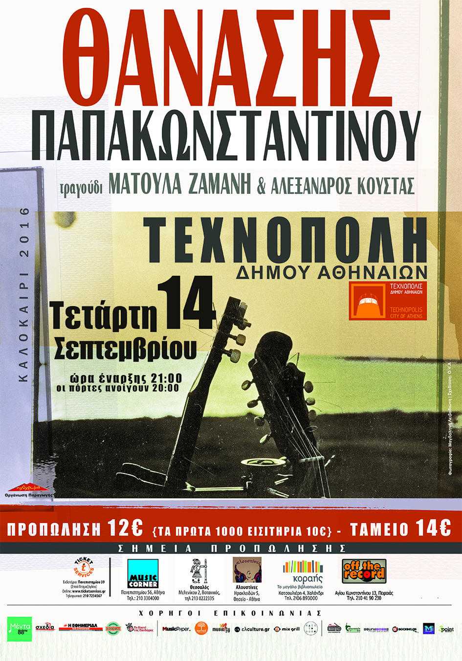Ο Θανάσης Παπακωνσταντίνου στις 14 Σεπτεμβρίου στην Τεχνόπολη Ο Θανάσης Παπακωνσταντίνου στις 14 Σεπτεμβρίου στην Τεχνόπολη