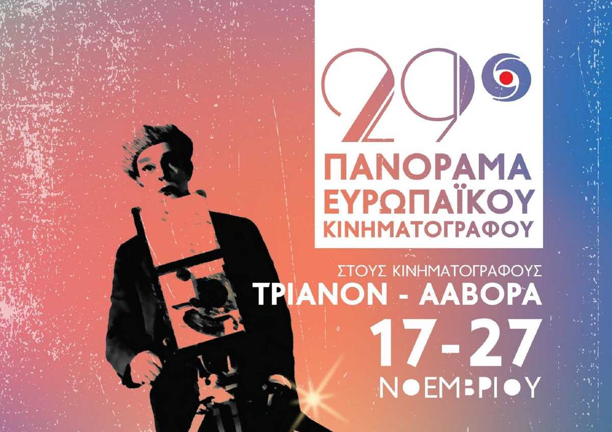 29ο Πανόραμα Ευρωπαϊκού Κινηματογράφου