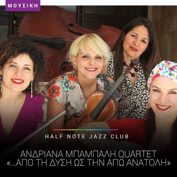 ΑΝΔΡΙΑΝΑ ΜΠΑΜΠΑΛΗ QUARTET Half Note Jazz Club