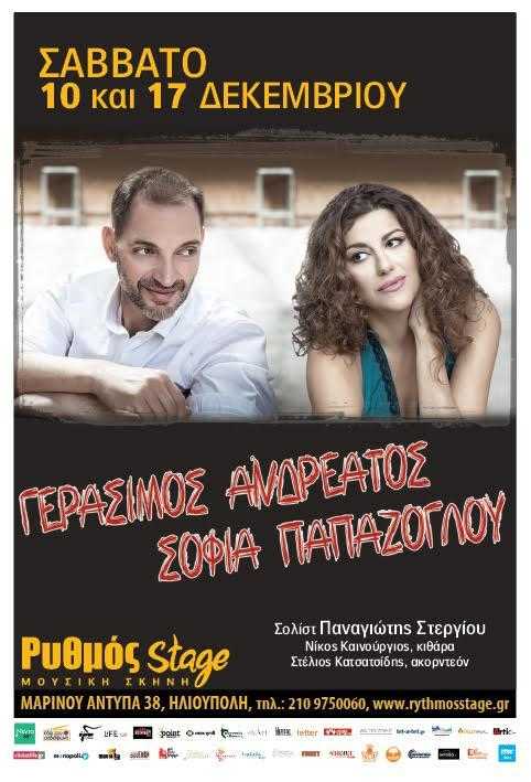 ΓΕΡΑΣΙΜΟΣ ΑΝΔΡΕΑΤΟΣ & ΣΟΦΙΑ ΠΑΠΑΖΟΓΛΟΥ Ρυθμός Stage