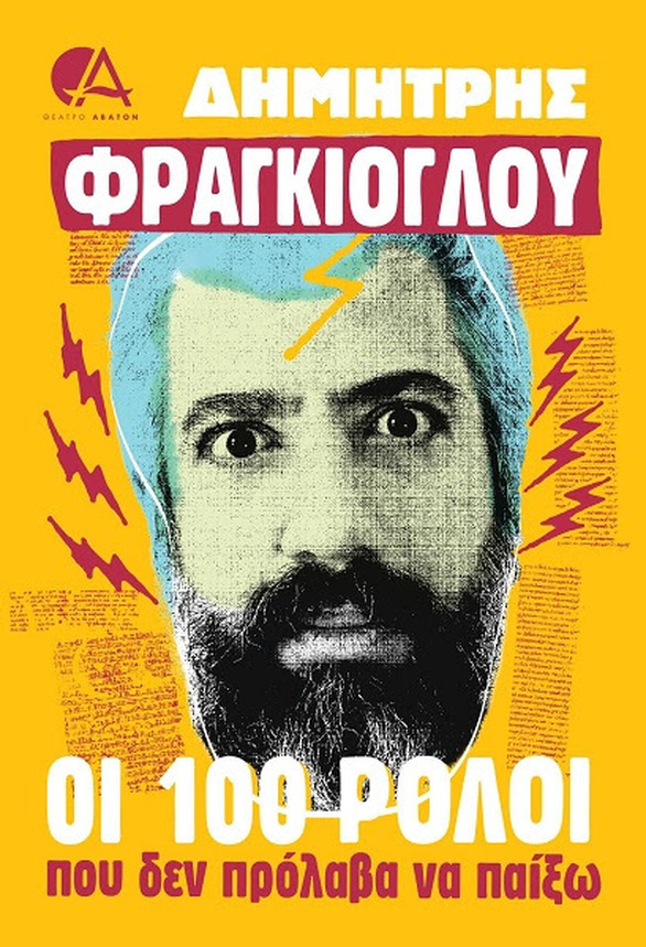 οι 100 ρολοι που δεν προλαβα να παιξω