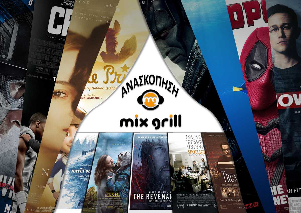Ανασκόπηση Ταινίες MixGrill