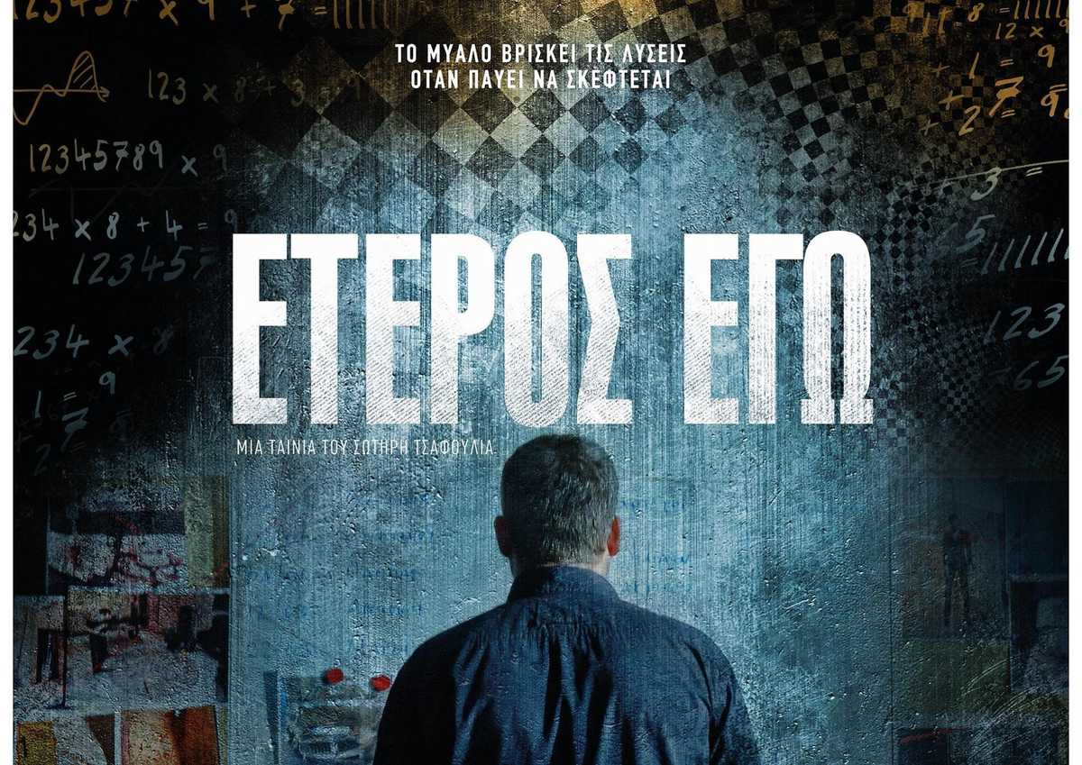 Έτερος Εγώ