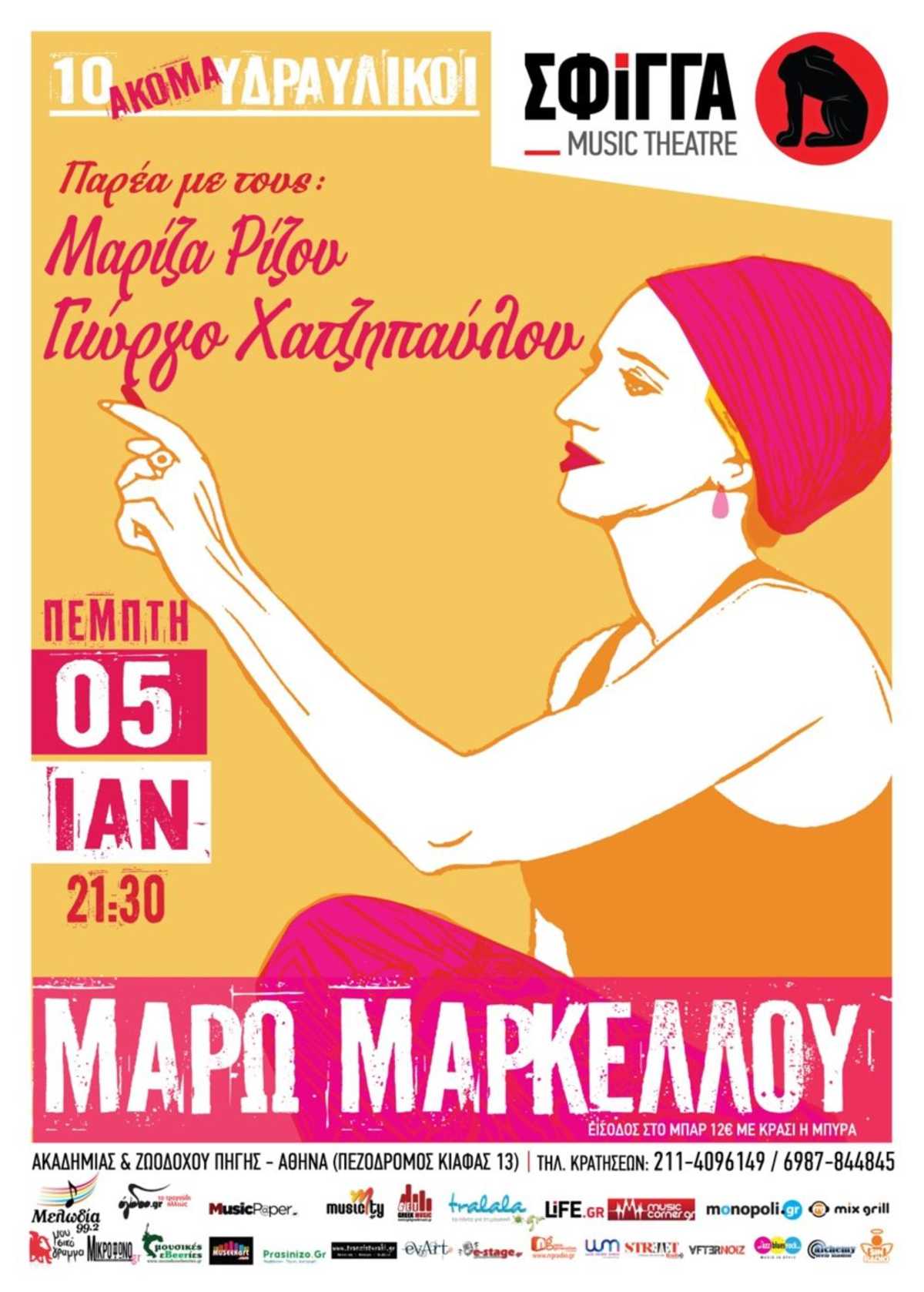 Μάρω Μαρκέλλου Σφίγγα