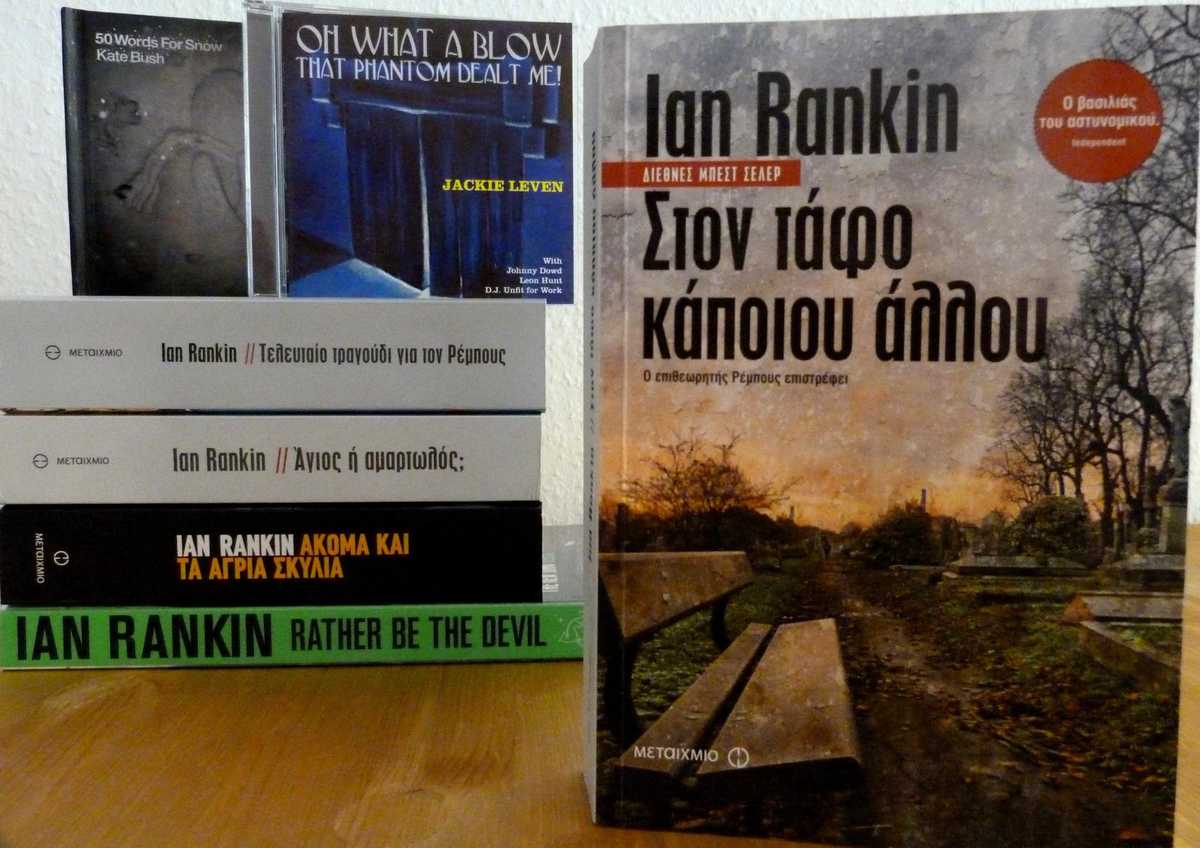 Βιβλιο-soundtrack: «Στον τάφο κάποιου άλλου» του Ian Rankin