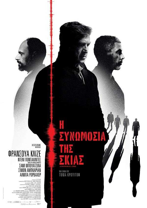 Η Συνωμοσία της Σκιάς Η Συνωμοσία της Σκιάς