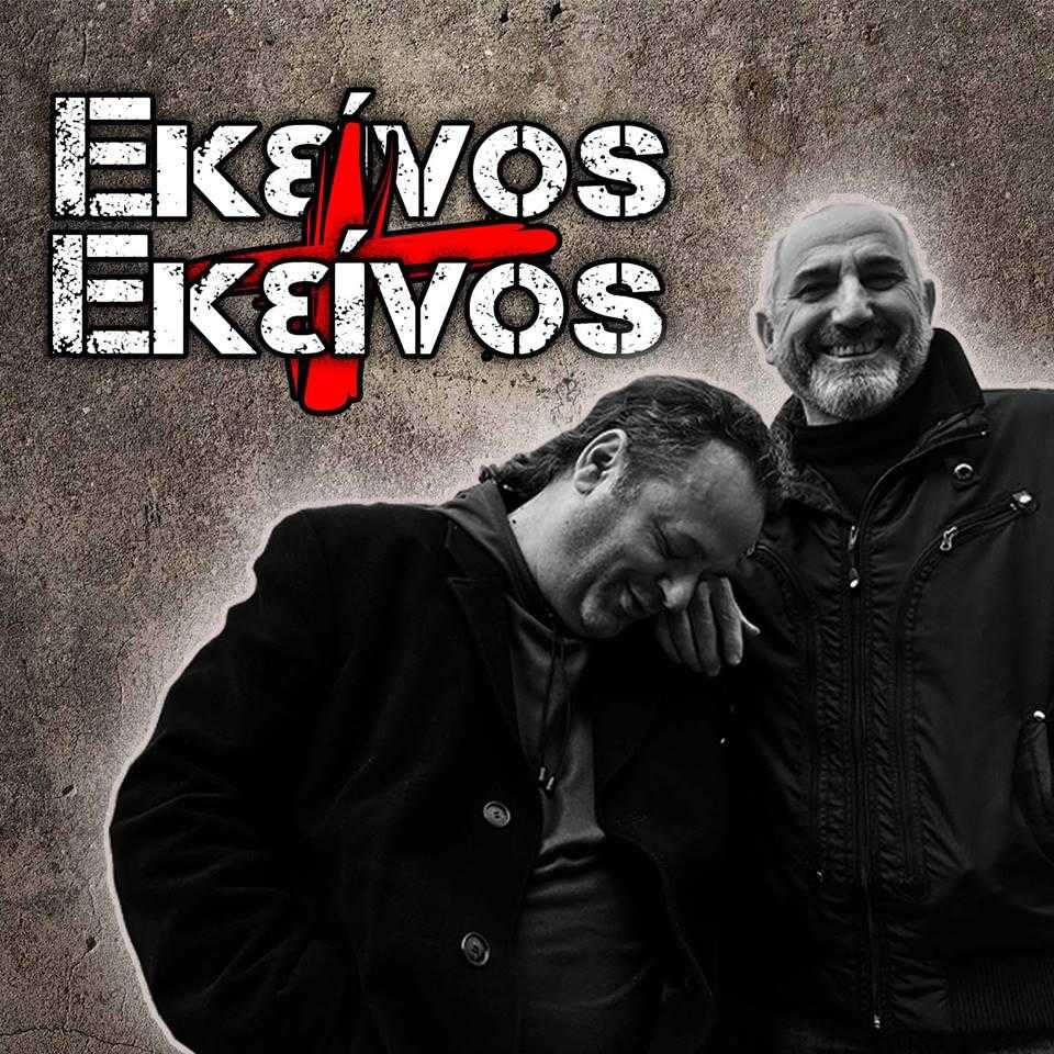 Εκείνος και Εκείνος Εκείνος και Εκείνος