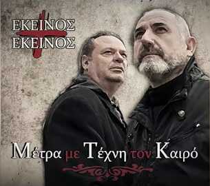 Εκείνος και Εκείνος Εκείνος και Εκείνος