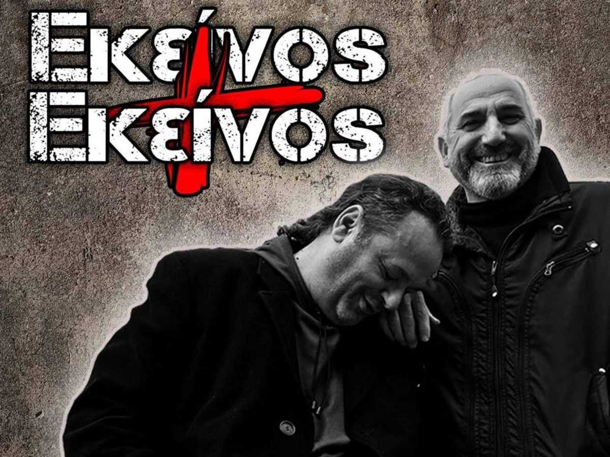 Εκείνος και Εκείνος