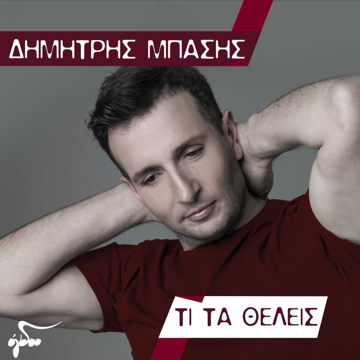Δημήτρης Μπάσης - Τί τα θέλεις