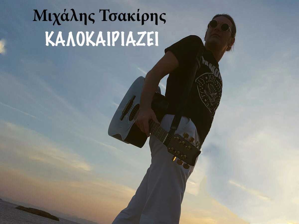 Μιχάλης Τσακίρης