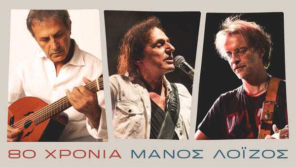 80 χρόνια Μάνος Λοΐζος: Αφιέρωμα με πολλούς τραγουδιστές στο Θέατρο Πέτρας