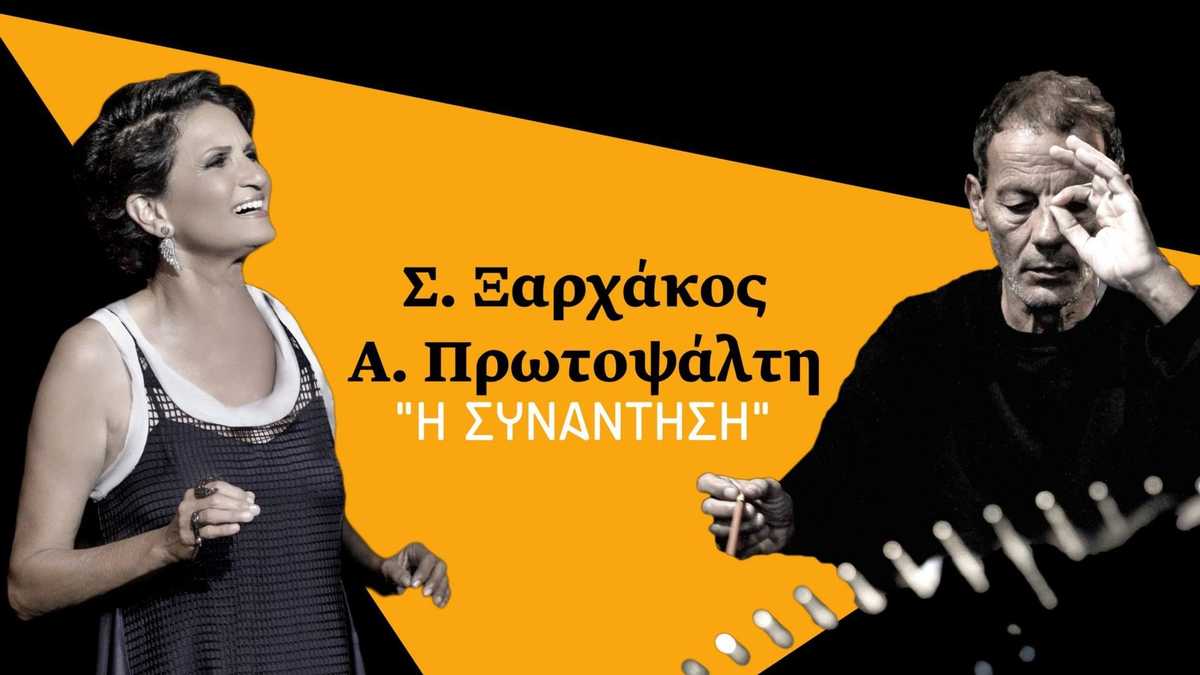 Αλκηστις-Ξαρχάκος