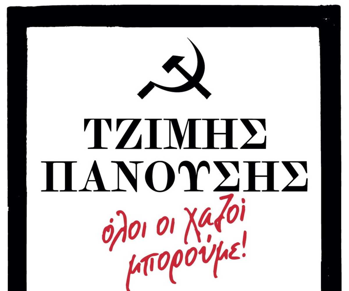 Ο Τζίμης Πανούσης επιστρέφει στο Κύτταρο!