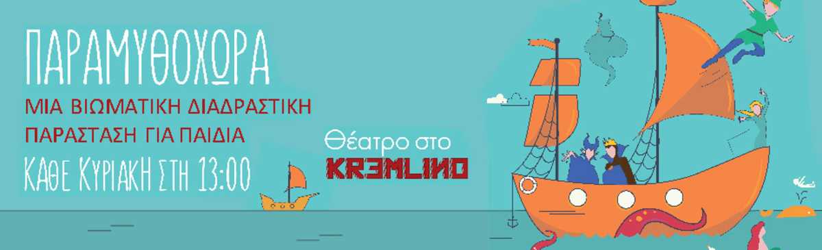 Παραμυθοχώρα Kremlino