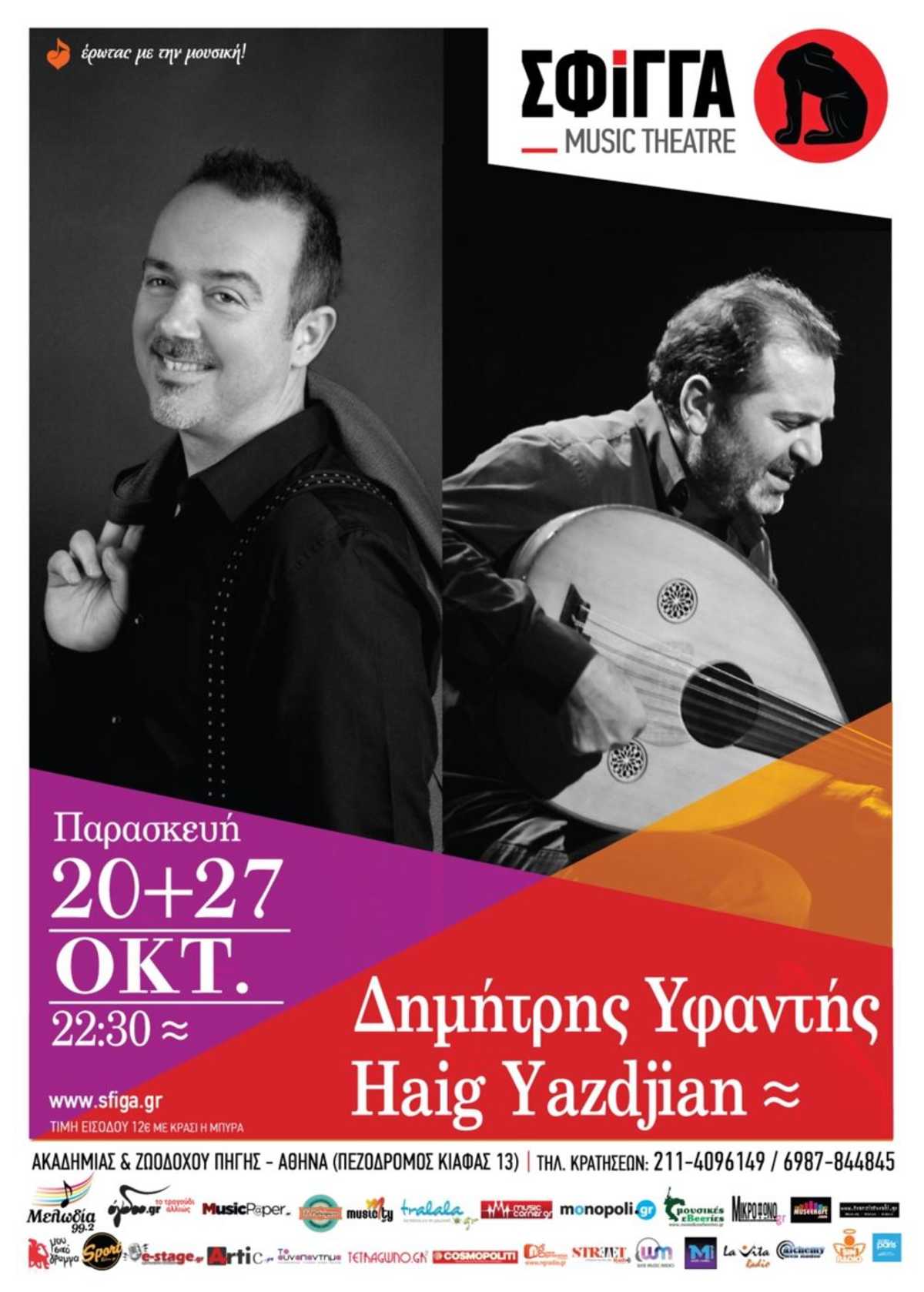 Δημήτρης Υφαντής Haig Yazdjian Σφίγγα